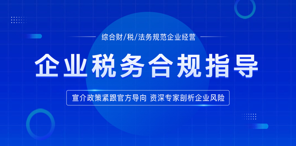上海税务合规指导