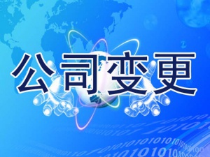 分折杨浦公司变更名称和地址的资料