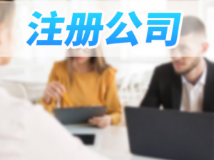 徐汇怎样注册公司，手续有哪些？