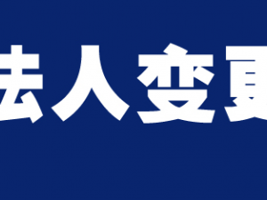 静安公司变更法人，新旧法人需要到场吗？