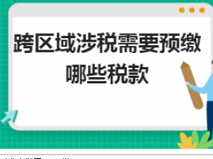 剖析跨区域涉税需要预缴哪些税款