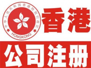 答疑内地居民怎么注册香港公司，香港公司