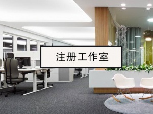 注册工作室和注册公司有哪些区别？