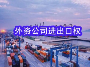 注册上海外资公司进出口权如何办理？