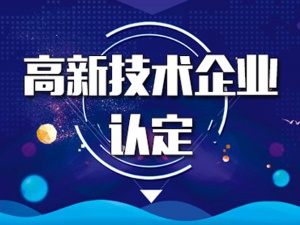 又到高新技术企业认定时！怎么认定？有哪些优惠政策？