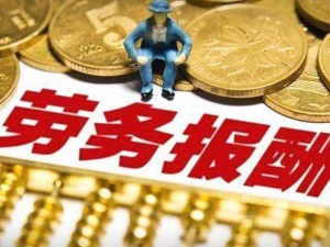 注意，支付劳务报酬，规避这6个税务误区！