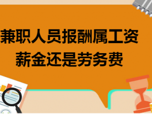 谈论兼职人员报酬属工资薪金还是劳务费