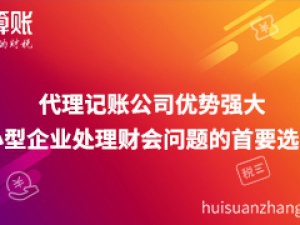 代理青浦记账公司优势强大 小型企业处理财会问题的首要选择