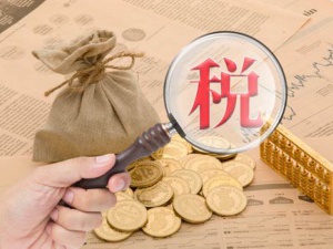 税务稽查来了!哪些企业需小心?