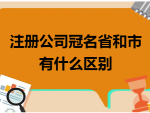 青浦注册公司冠省名还是市名？有何区别？