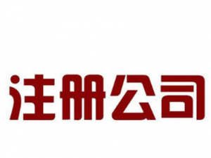 代办公司注册办理营业执照要注意问题归纳?