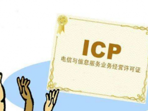 徐汇ICP备案和ICP许可证傻傻分不清，到底该办哪个？