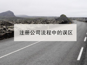 虹口注册公司流程中容易走入的误区！