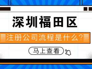 讲析上海崇明区注册公司流程是什么?