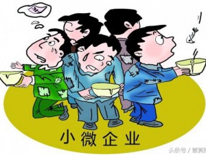 小微企业主注意了!暂免征收增值税优惠政策将于2023年12月31日到期!