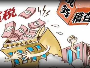 税务稽查来访,无非都是这10个原因!