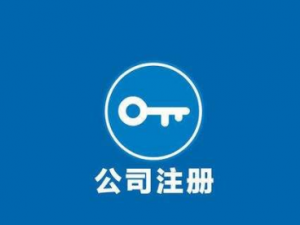 虹口注册公司人们最关心的几个问题