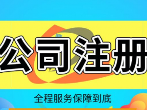 在上海代办公司注册有风险风险吗？要如何选择？