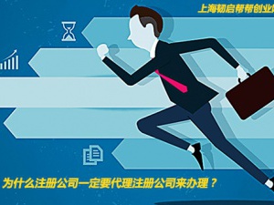 浦东注册公司代办提醒大家注意3点