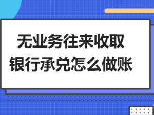 介绍无业务往来收取银行承兑怎么做账