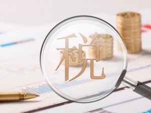 黄浦审计公司税务审计流程|费用介绍