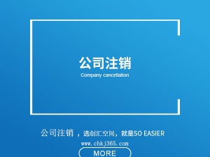 上海公司注销的流程和材料是什么？