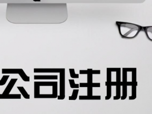 2023年在崇明代注册公司流程及费用是怎么样的？你都了解了吗？