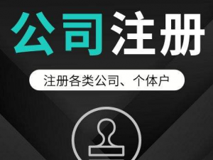 明确代办注册公司用挂靠地址的利弊，做好风险准备！