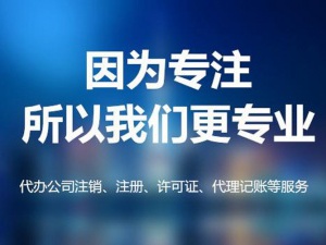 上海公司注销代办费用高,不注销可以吗？