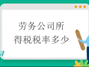 分享劳务公司所得税税率多少