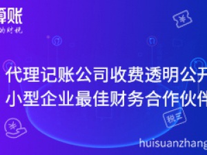 代理虹口记账公司收费透明公开 小型企业最佳财务合作伙伴