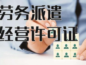 嘉定注册劳务派遣公司有哪些要求？办理哪些资质？