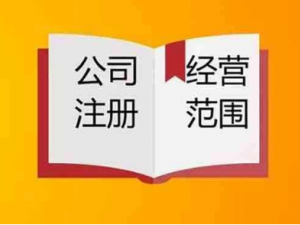 普陀注册公司经营范围该怎么定？要注意哪些事项？