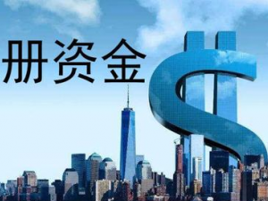 虹口注册公司资金认缴年限是多久？时间越长越好吗?