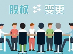 自贸区公司变更股权需要多长时间你知道吗？