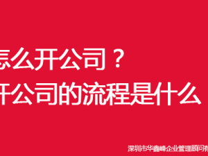 谈论怎么开公司？开公司的流程是什么？