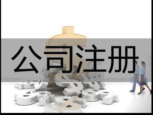 教你闵行公司代办没地点注册公司怎样办理？