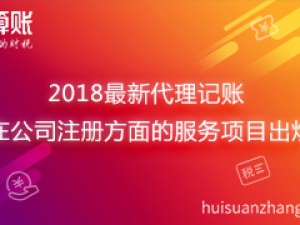 2023最新宝山代理记账在公司注册方面的服务项目出炉