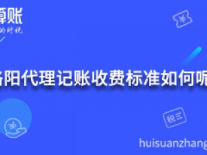 洛阳宝山代理记账收费标准如何呢?