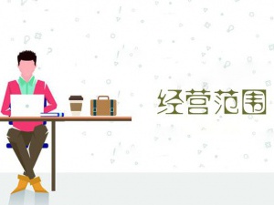 上海注册公司经营范围应该如何填写？