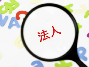 上海公司注册_外资公司如何变更法人代表？