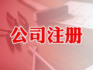 异地办理公司注册需要注意哪些事情？