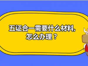 松江营业执照“五证合一”怎么办理？