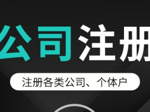 靠谱的代办公司注册机构具有的4个特征