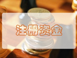 上海注册公司必须有注册资金吗？