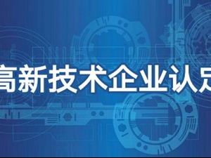 高新技术企业代申请认定需要多长时间？