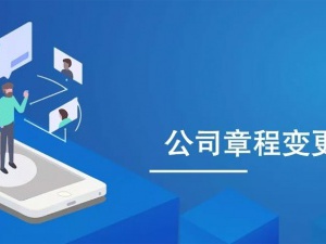 嘉定高效率低成本的公司变更都要准备什么？