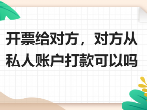 解析开票给对方，对方从私人账户打款可以