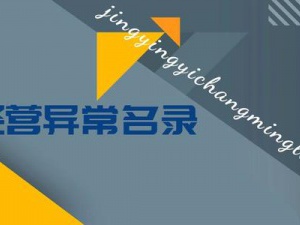 上海公司列入异常名录类型及解决办法，工商解异常方法