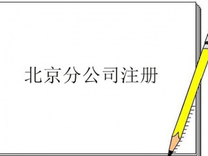 上海注册分公司需要注意的7大问题？